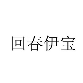 回春伊宝