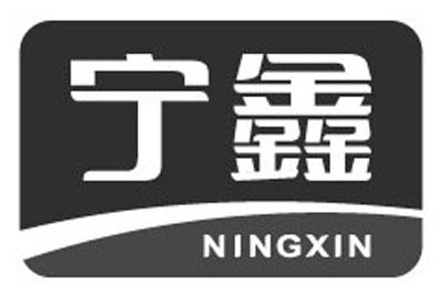 宁鑫;NINGXIN