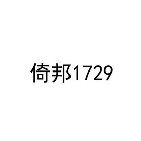 倚邦 1729;1729