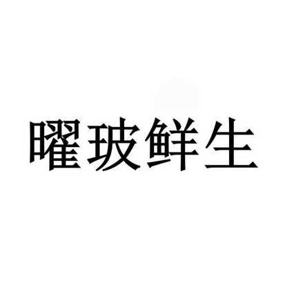 曜玻鲜生