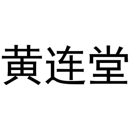 黄连堂