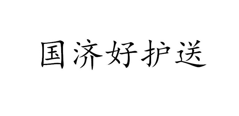 国济好护送