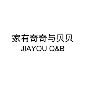 家有奇奇与贝贝 JIAYOU Q&B;JIAYOU QB