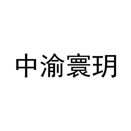 中渝寰玥