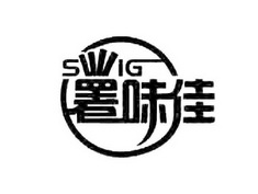 署味佳 SWIG;SWIG