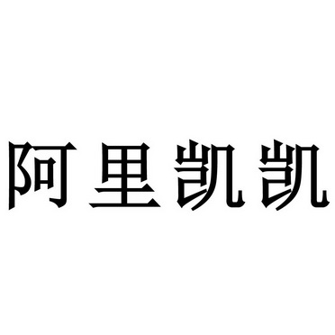 阿里凯凯