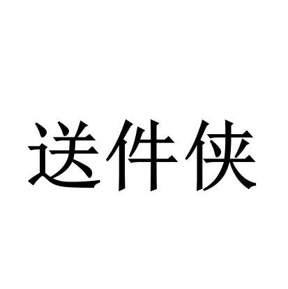 送件侠