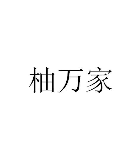 柚万家