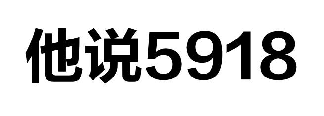 他说5918;5918