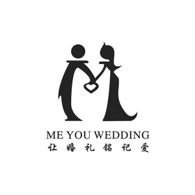 让婚礼铭记爱 ME YOU WEDDING;ME YOU WEDDING