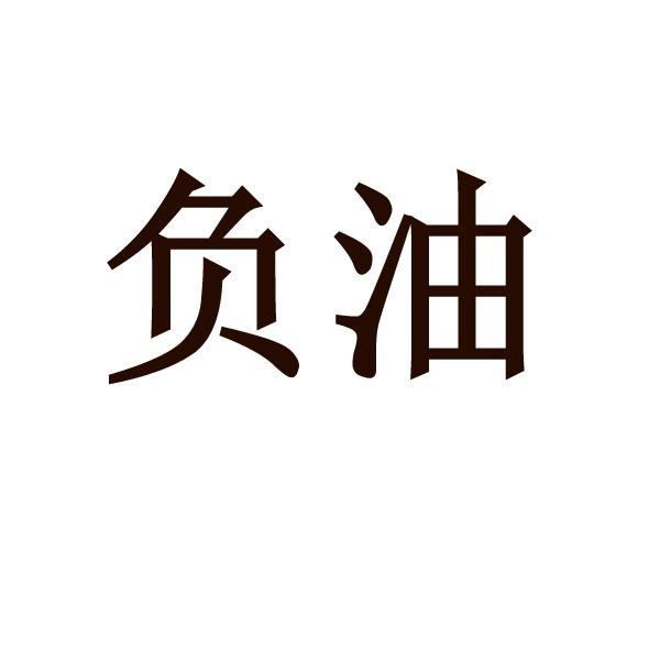 负油