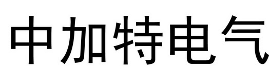 中加特电气