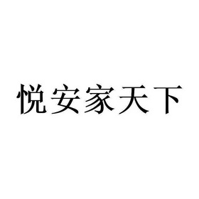 悦安家天下