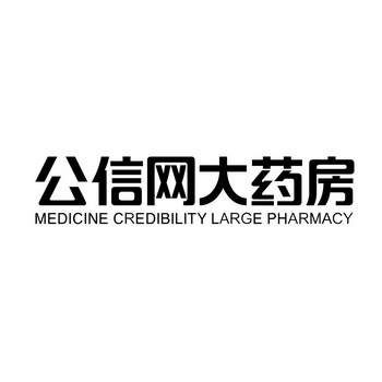 公信网大药房 MEDICINE CREDIBILITY LARGE PHARMACY;MEDICINE CREDIBILITY LARGE PHARMACY