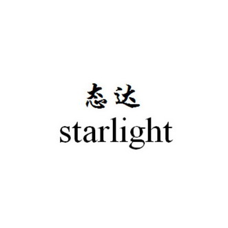 态达 STARLIGHT;STARLIGHT