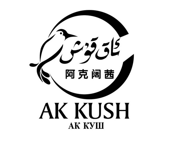 阿克阔茜 AK KUSH AK KYIII;AKKUSHAKKYIII