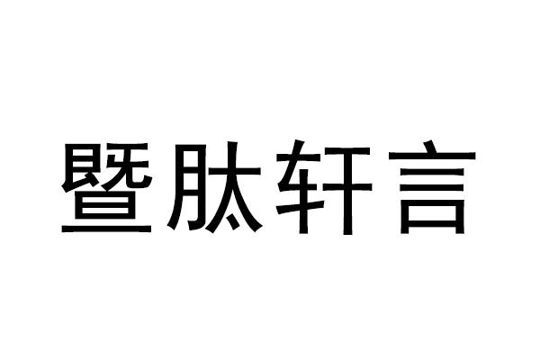 暨肽轩言