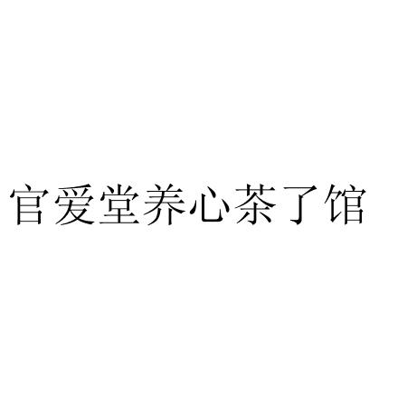 官爱堂养心茶了馆