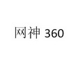 网神 360;360