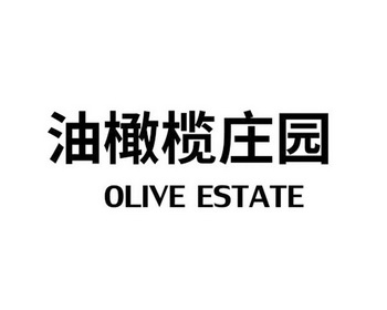 OLIVE ESTATE油橄榄庄园;OLIVE ESTATE