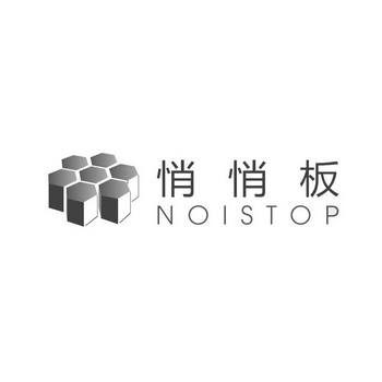 悄悄板 NOISTOP;NOISTOP