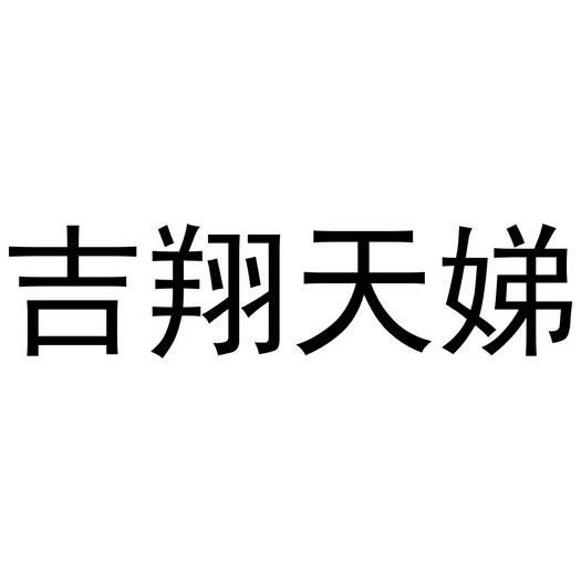 吉翔天娣