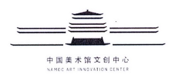 中国美术馆文创中心  NAMDC ART INNOVATION CENTER;NAMDC ART INNOVATION CENTER