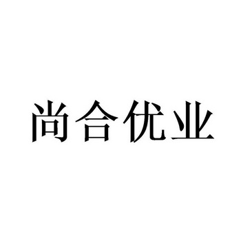 尚合优业