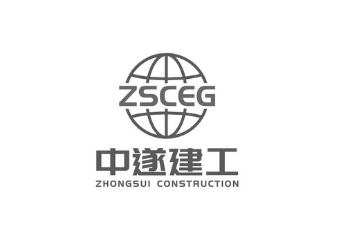 中遂建工 ZHONGSUI CONSTRUCTION ZSCEG;ZHONGSUI CONSTRUCTION ZSCEG