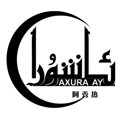 阿秀热 AXURA AY;AXURA AY