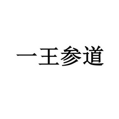 一王参道