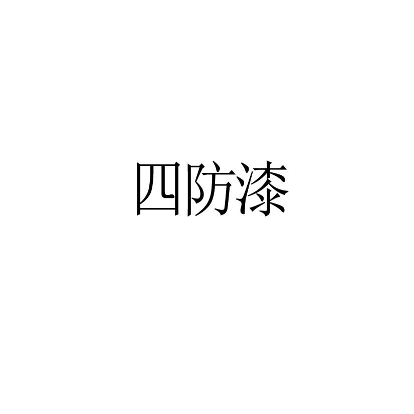 四防漆