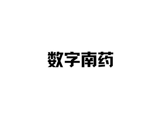 数字南药