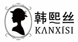 韩熙丝;KANXISI