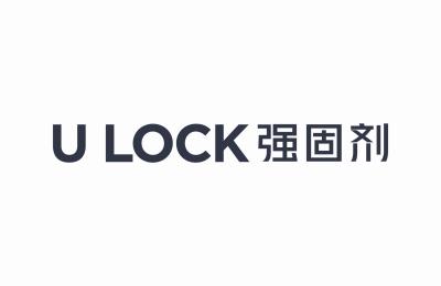 强固剂;U LOCK