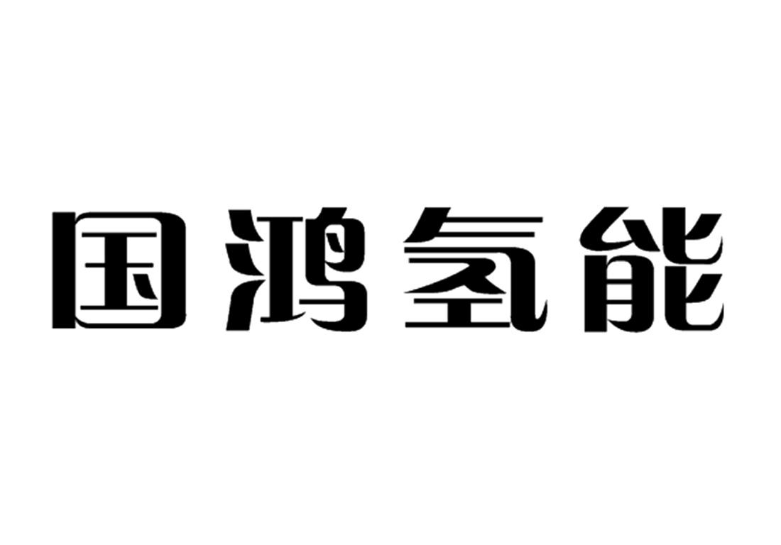 国鸿氢能