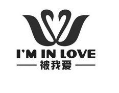 被我爱 I'M IN LOVE;IMINLOVE