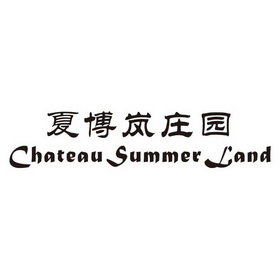 夏博岚庄园;CHATEAU SUMMER LAND