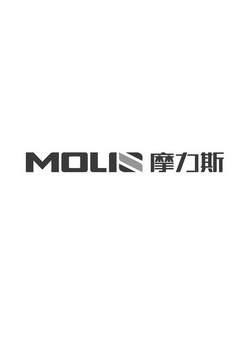 摩力斯  MOLIS;MOLIS