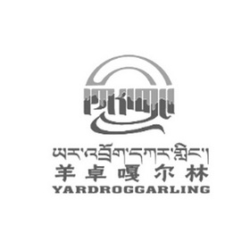 羊卓嘎尔林 YARDROGGARLING;YARDROGGARLING