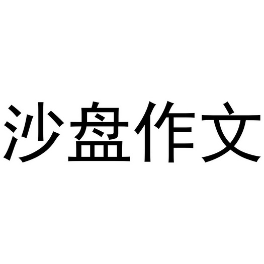 沙盘作文