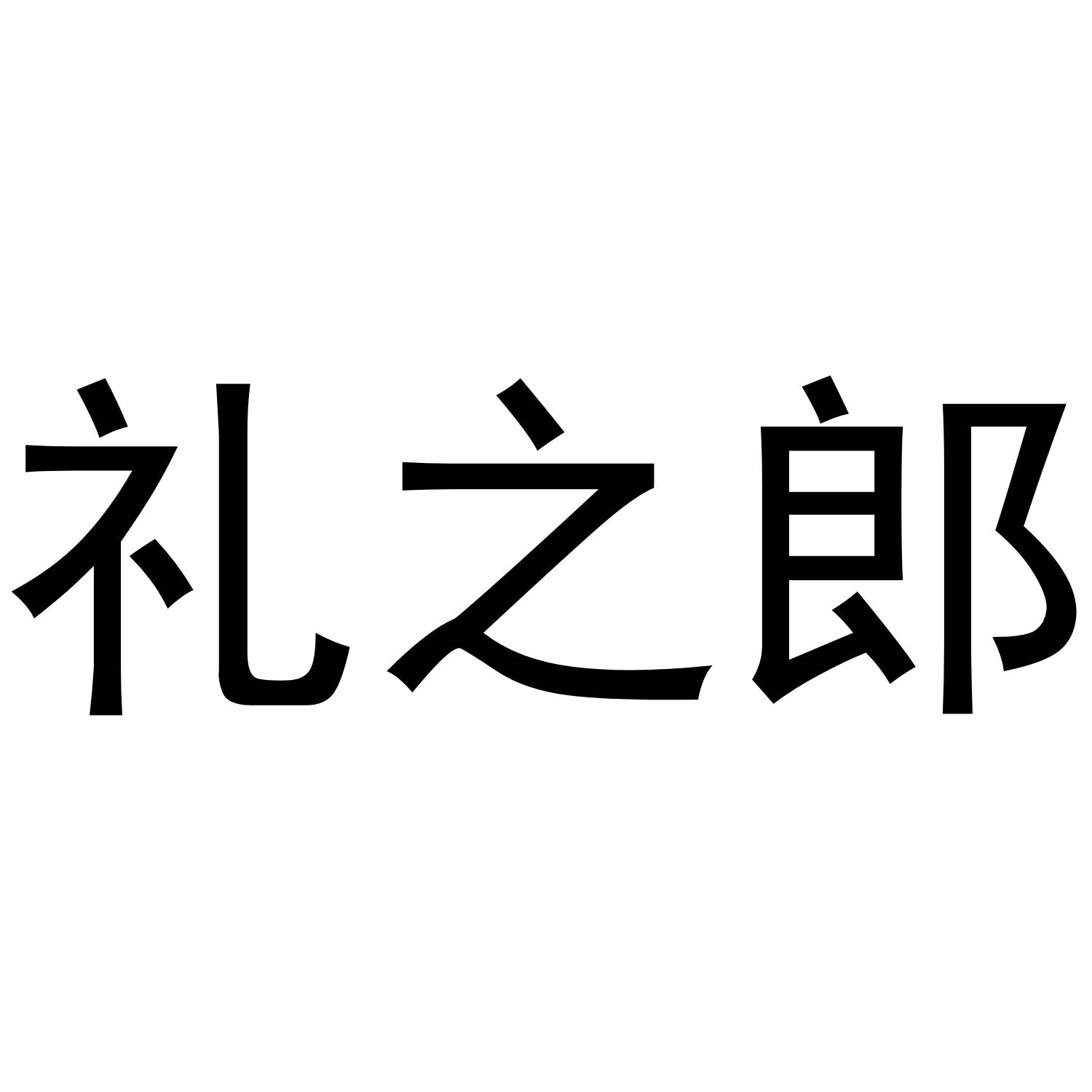 礼之郎