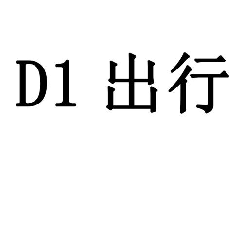 出行;D1