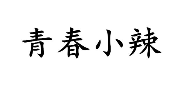 青春小辣