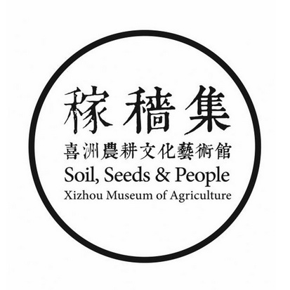 稼穑集喜洲农耕文化艺术馆;SOIL SEEDS PEOPLE XIZHOUMUSEUMOFAGRICULTURE