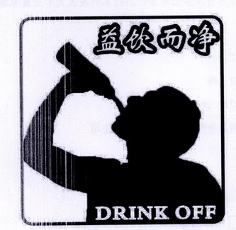 益饮而净 DRINK OFF;DRINKOFF