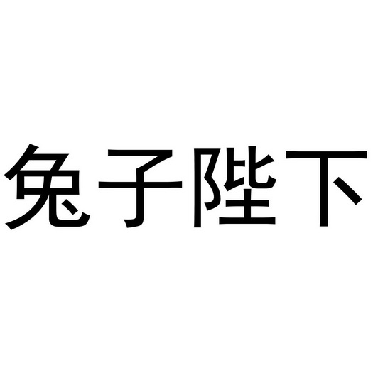 兔子陛下