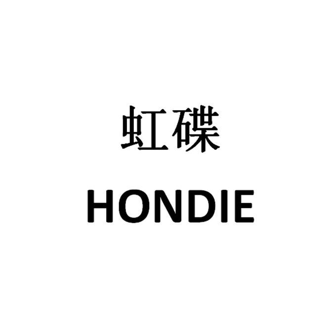 虹碟 HONDIE;HONDIE