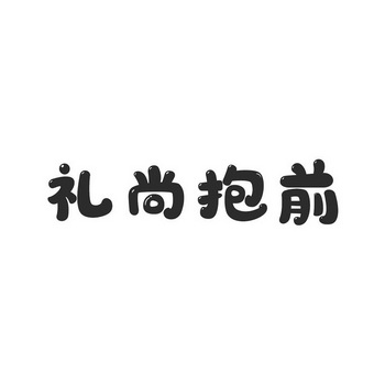 礼尚抱前