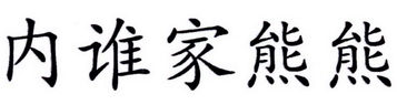 内谁家熊熊